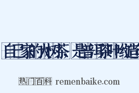 自己家的大树茶，是普洱茶叶哟造句是什么意思的图片